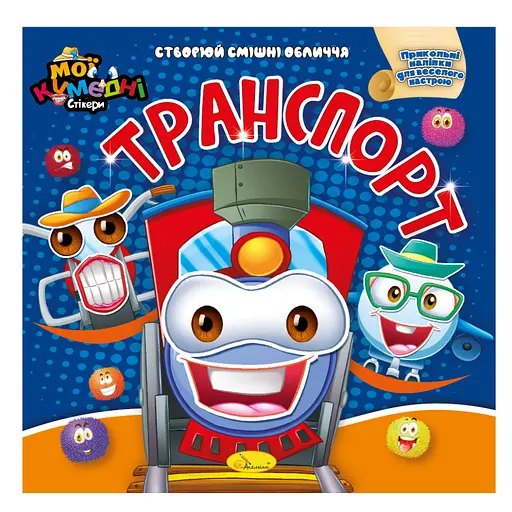Книга-аппликация "Мои забавные стикеры:Транспорт" АЦ-06-06, 4 листа наклеек