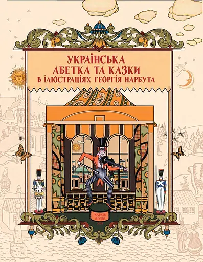Українська абетка та казки в ілюстраціях Георгія Нарбута - фото 3