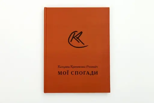 Мої спогади