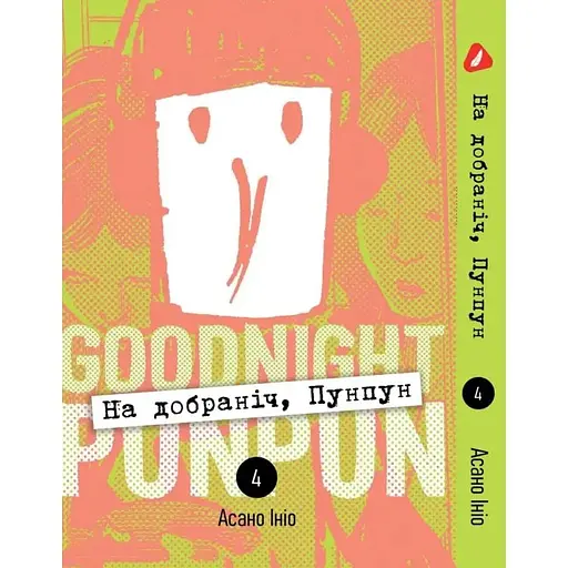 Манга Yohoho Print Спокойной ночи Пунпун Goodnight Punpun Том 04 (на украинском языке) 04 YH PP 04 - фото 1