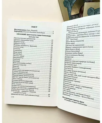 Син Божий: Христологія старця Олександра - фото 2