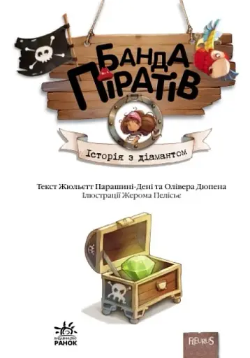 Банда піратів. Історія з діамантом - фото 2