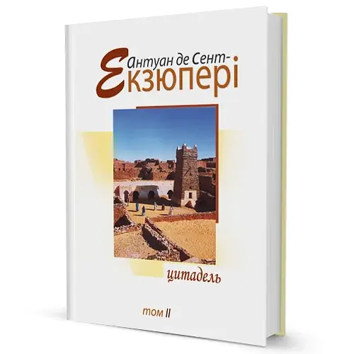 Цитадель. Том 2 - фото 2