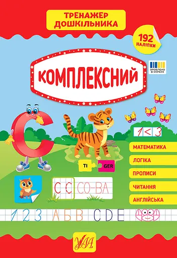 Тренажер дошкільника. Комплексний - Світлана Сіліч - фото 1