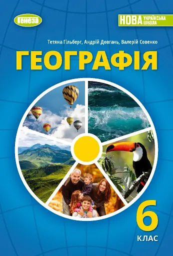 Географія 6 клас