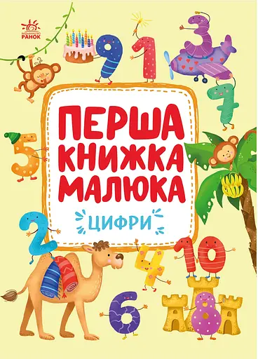 Перша книжка малюка. Цифри Ранок