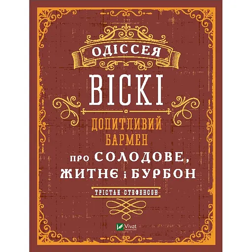 Одіссея. Віскі: допитливий бармен про солодове, житнє і бурбон - Трістан Стефенсон - фото 1