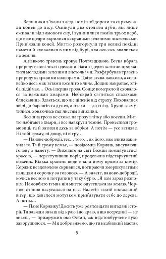 Потреба під Конотопом - фото 5