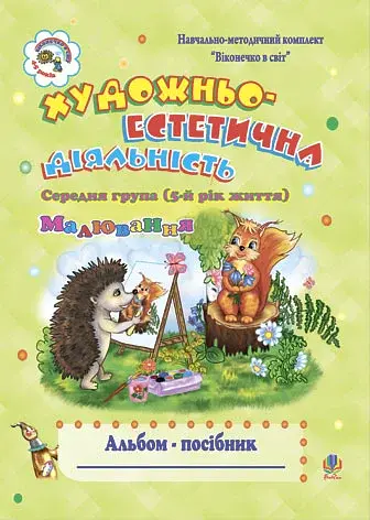 Художньо-естетична діяльність (малювання). Альбом-посібник. Середня група (5-й рік життя) - фото 1