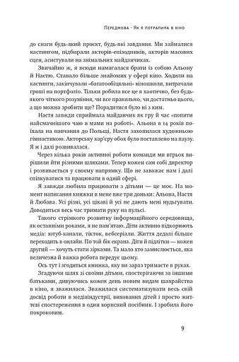 Як дитині потрапити в кіно. Практичний посібник для батьків - фото 7