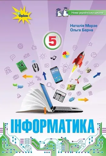Інформатика 5 клас