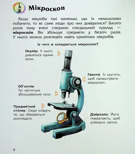 Енциклопедія дошкільника. Мікроби - фото 7
