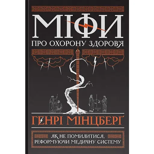 Мифы о здравоохранении - Генри Минцберг - фото 1