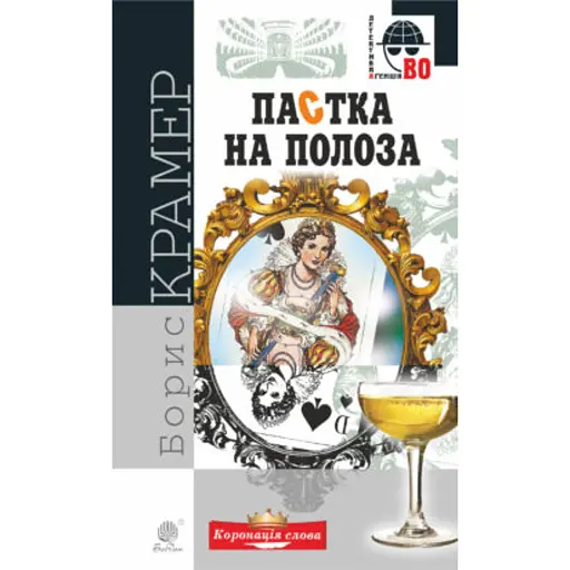 Пастка на полоза