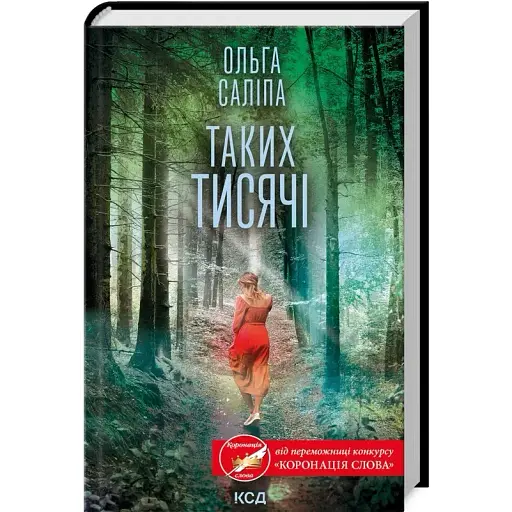 Книга Таких тисячі - Ольга Саліпа (КСД)