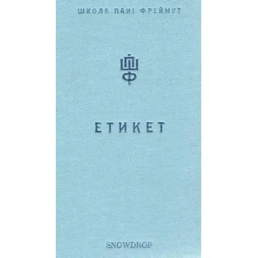 Книга Етикет. Школа пані Фреймут - Ольга Фреймут (Snowdrop)