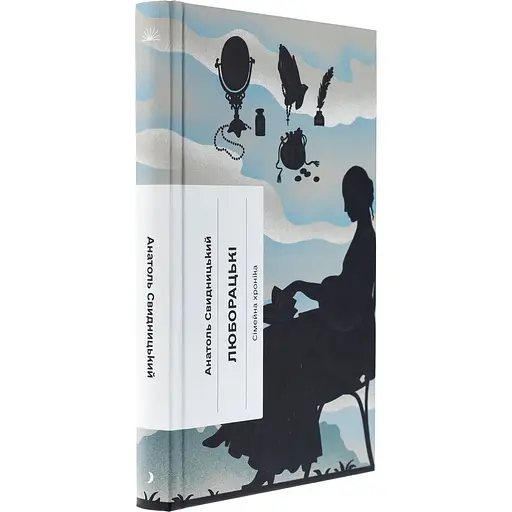 Книга Люборацькі - Анатолій Свидницький (525534) - фото 2