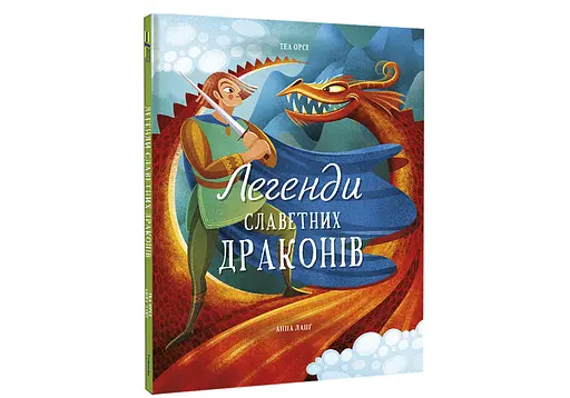 Легенди славетних драконів. ТВЕРДА ОБКЛАДИНКА. Автор Теа Орсі - фото 2