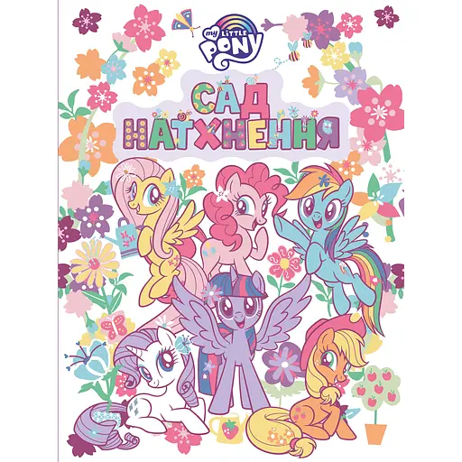 Детское книжное издание My Little Pony Сад вдохновения (124856)