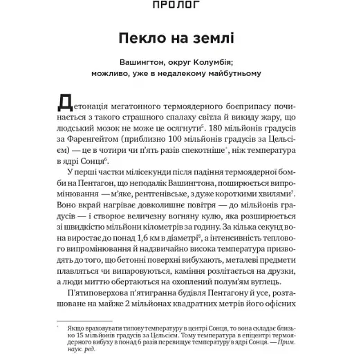 Ядерная война: сценарий. Энни Джейкобсен - фото 2