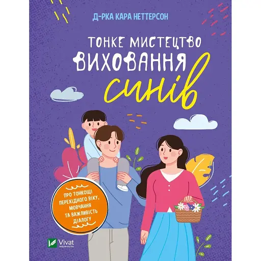 Тонке мистецтво виховання синів - Кара Неттерсон - фото 1