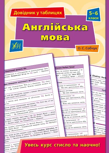 Довідник у таблицях. Англійська мова. 5–6 класи