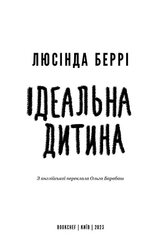 Ідеальна дитина - фото 3