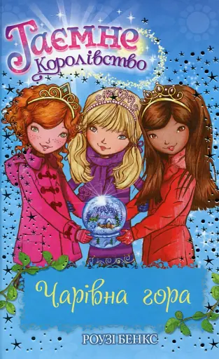 Чарівна гора (Книга 5)