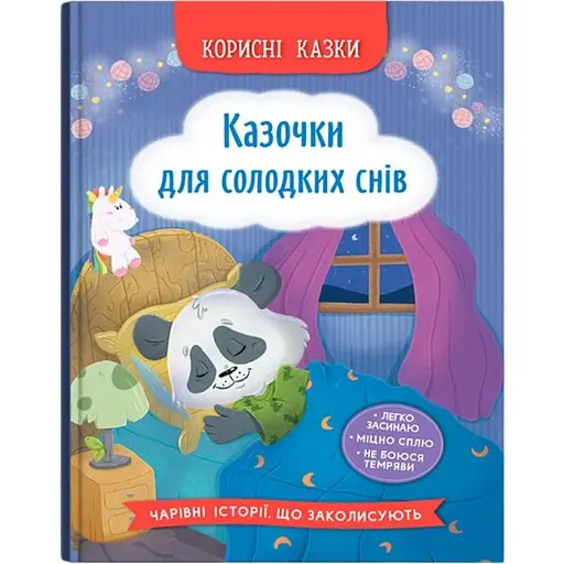 Книга Корисні казки. Казочки для солодких снів - Ольга Юровська (F00032610)