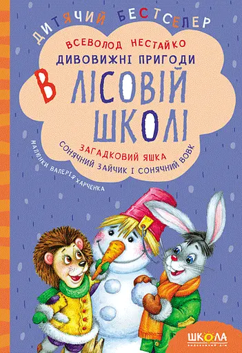 Дивовижні пригоди в лісовій школі. Загадковий Яшка. Сонячний зайчик і Сонячний вовк - Всеволод Нестайко - фото 1