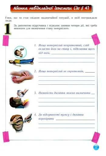 Основи здоров'я. Зошит-практикум. 8 клас - фото 12