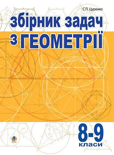 Збірник задач з геометрії. 8-9 класи