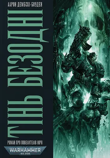 Warhammer 40.000 - Тінь Безодні - Аарон Дембскі-Боуден - фото 1