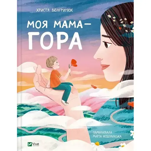 Книга Моя мама — гора - Христя Венгринюк (Vivat)