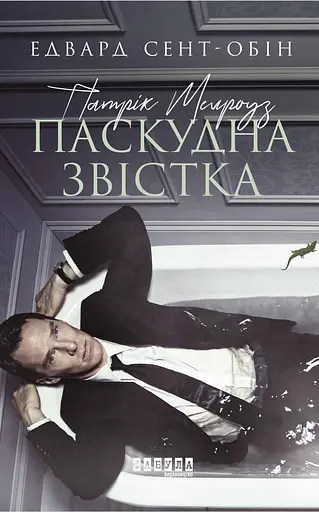 Патрік Мелроуз. Паскудна звістка - Едвард Сент-Обін