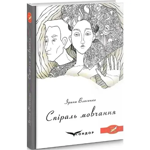 Книга Спіраль мовчання - Ірина Власенко (Кондор)