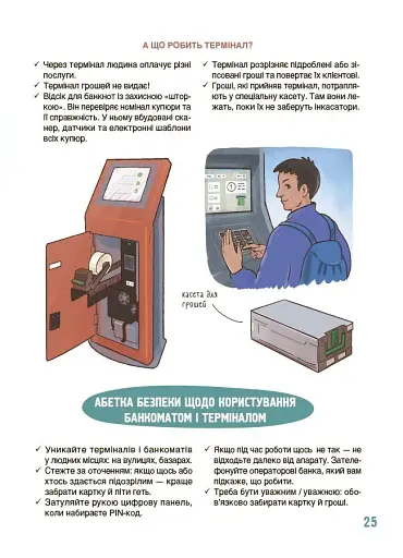 Хочу знати. Як це влаштовано. Банк - фото 5