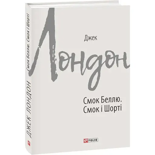 Книга Смок Беллю. Смок і Шорті. Зарубіжні авторські зібрання - Джек Лондон (Folio)