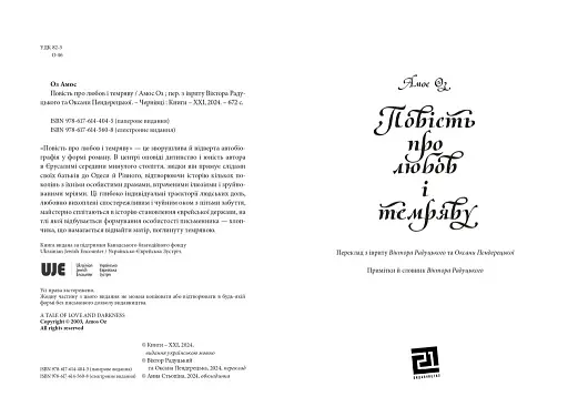 Повість про любов і темряву - фото 3