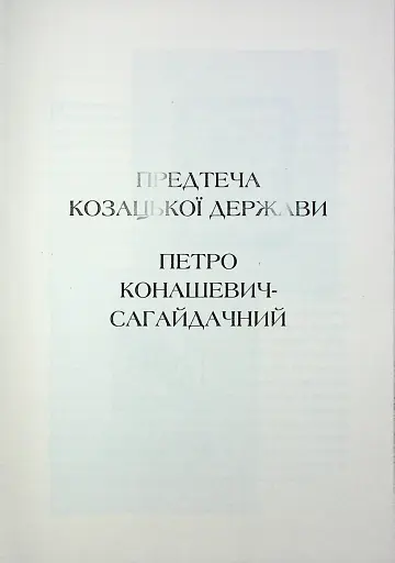 Гетьмани України. Петро Конашевич-Сагайдачний. Іван Сулима - фото 6