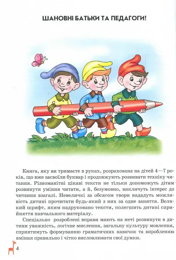 Книга для читання та розвитку зв'язного мовлення (Подарунок маленькому генію - фото 3