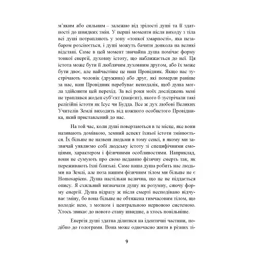 Призначення Душі. Життя між життями - фото 9