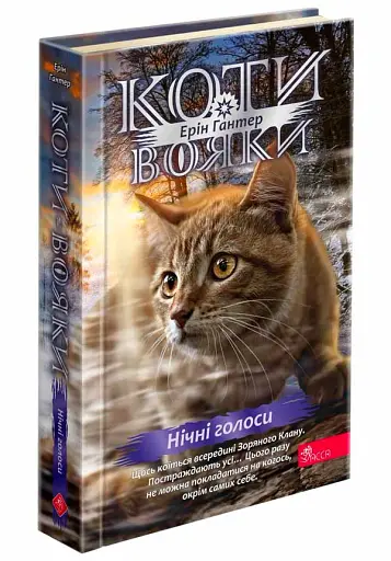 Коти-вояки. Знамення Зореклану. Нічні голоси. Книга 3