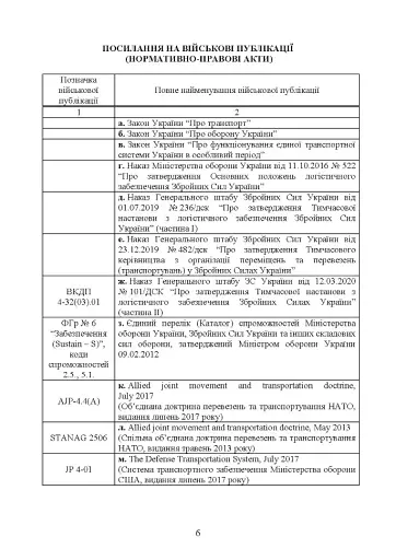 Автомобільна бригада (полк, окремий автомобільний батальйон). Настанова - фото 5