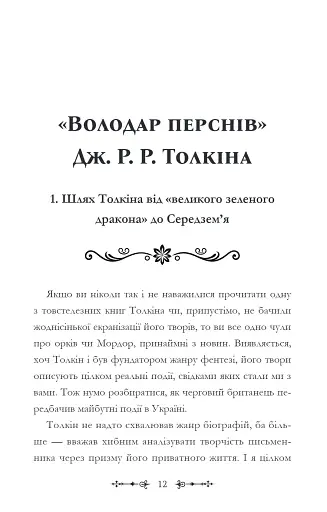 Фантасти на війні. Дж. Р. Р. Толкін, Дж. Орвелл і Дж. К. Ролінґ на російсько-українському фронті - фото 12