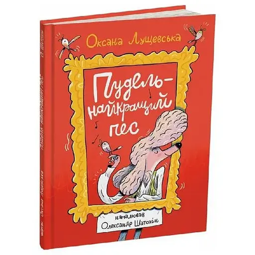 Книга Пудель – лучший пес. Автор - Оксана Лущевская (Читариум) - фото 1