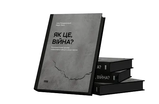 Як це, війна? Психологічний досвід повномасштабного вторгнення - фото 3