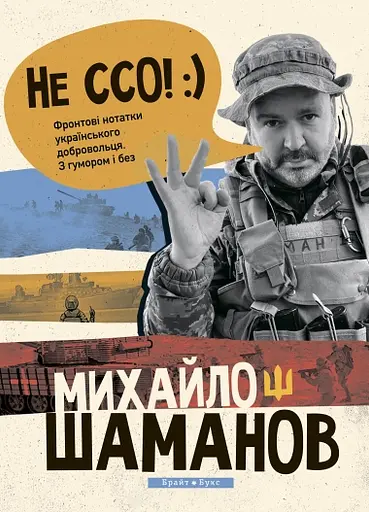 Не ССО! Фронтові нотатки українського добровольця - Михайло Шаманов - фото 1