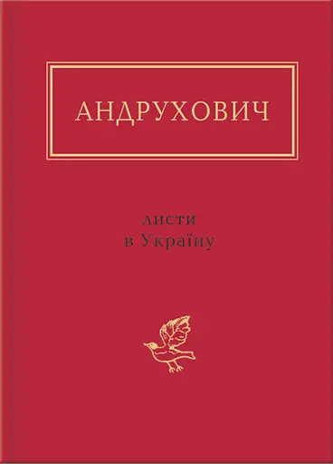Андрухович: Листи в Україну - Юрій Андрухович - фото 1