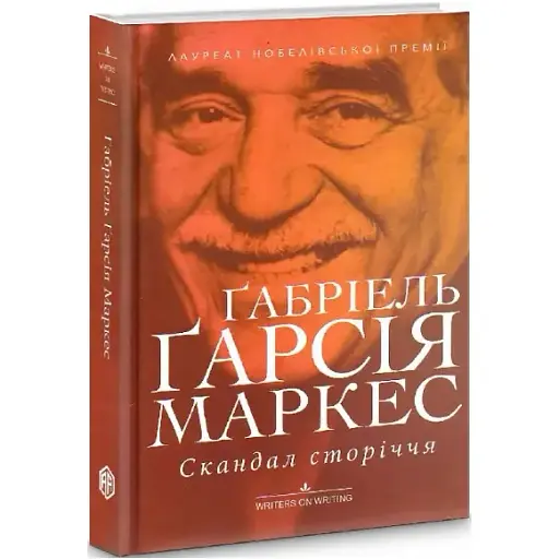 Книга Скандал сторіччя. Колекція Writers on Writing - Габріель Гарсія Маркес (Вид. Анетти Антоненко)